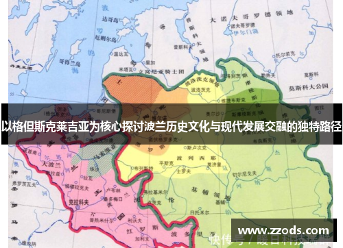 以格但斯克莱吉亚为核心探讨波兰历史文化与现代发展交融的独特路径