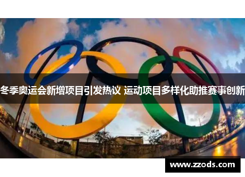 冬季奥运会新增项目引发热议 运动项目多样化助推赛事创新 冬季奥运会新增项目引发热议 运动项目多样化助推赛事创新