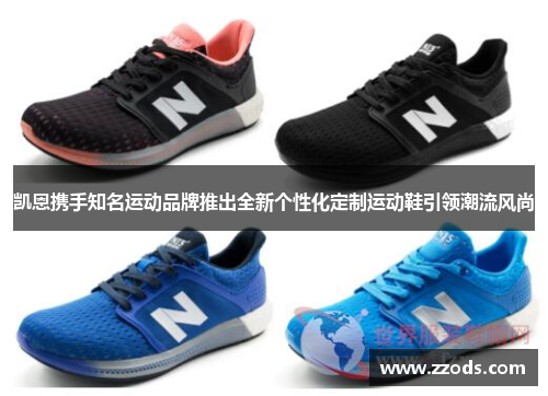 凯恩携手知名运动品牌推出全新个性化定制运动鞋引领潮流风尚