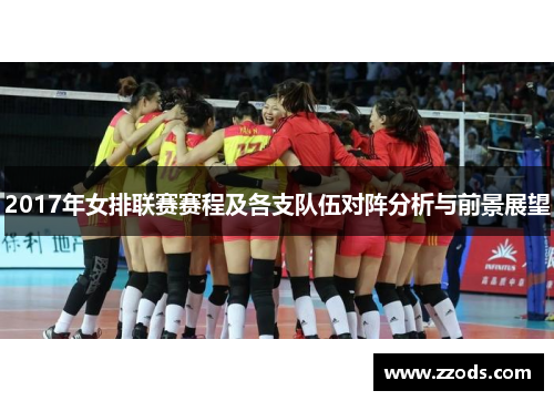 2017年女排联赛赛程及各支队伍对阵分析与前景展望