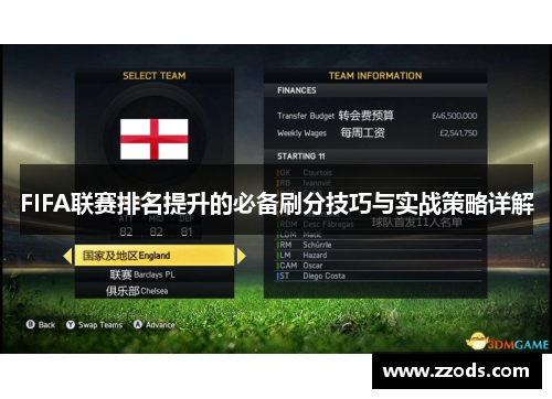FIFA联赛排名提升的必备刷分技巧与实战策略详解