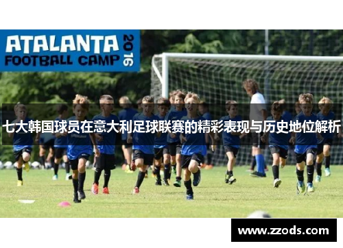 七大韩国球员在意大利足球联赛的精彩表现与历史地位解析