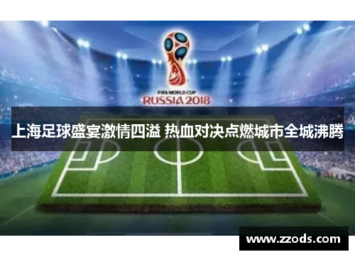 上海足球盛宴激情四溢 热血对决点燃城市全城沸腾