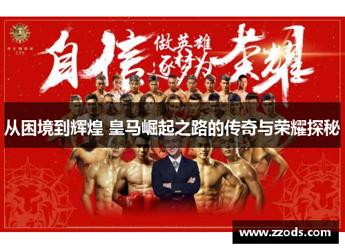 从困境到辉煌 皇马崛起之路的传奇与荣耀探秘