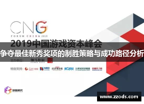 争夺最佳新秀奖项的制胜策略与成功路径分析