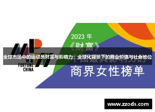 全球市场中的运动员财富与影响力：全球化背景下的商业价值与社会地位
