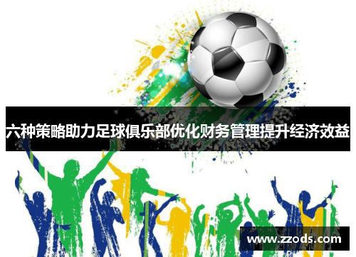 六种策略助力足球俱乐部优化财务管理提升经济效益