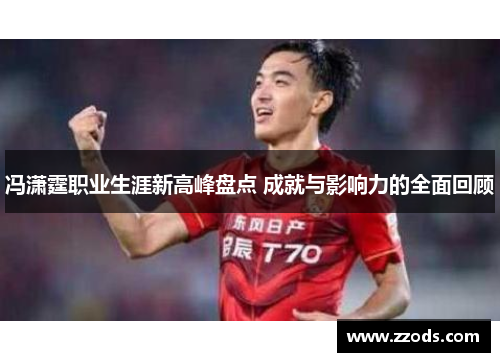 冯潇霆职业生涯新高峰盘点 成就与影响力的全面回顾