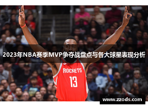 2023年NBA赛季MVP争夺战盘点与各大球星表现分析