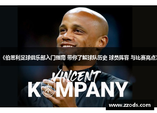 《伯恩利足球俱乐部入门指南 带你了解球队历史 球员阵容 与比赛亮点》