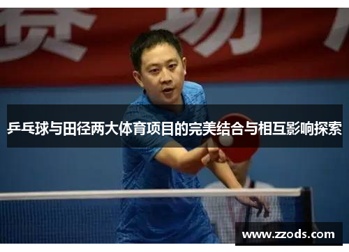 乒乓球与田径两大体育项目的完美结合与相互影响探索