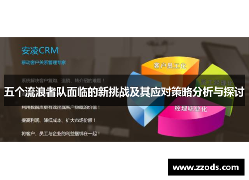 五个流浪者队面临的新挑战及其应对策略分析与探讨