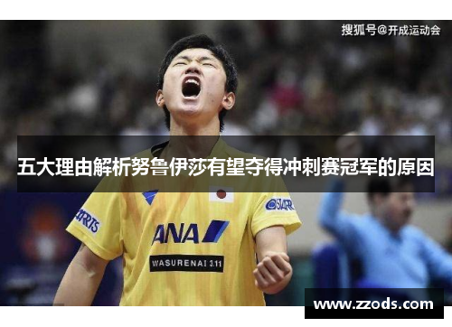 五大理由解析努鲁伊莎有望夺得冲刺赛冠军的原因