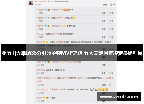 亚历山大单场35分引领争夺MVP之路 五大关键因素决定最终归属