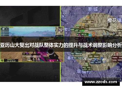 亚历山大复出对战队整体实力的提升与战术调整影响分析