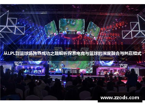 从LPL到篮球场跨界成功之路解析探索电竞与篮球的深度融合与共赢模式