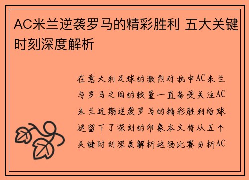 AC米兰逆袭罗马的精彩胜利 五大关键时刻深度解析