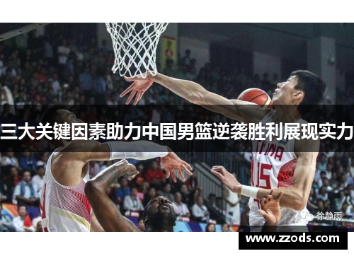 三大关键因素助力中国男篮逆袭胜利展现实力