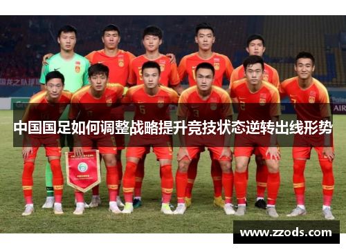 中国国足如何调整战略提升竞技状态逆转出线形势