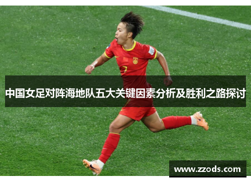 中国女足对阵海地队五大关键因素分析及胜利之路探讨