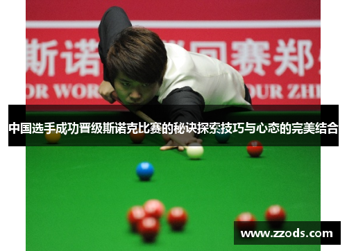 中国选手成功晋级斯诺克比赛的秘诀探索技巧与心态的完美结合