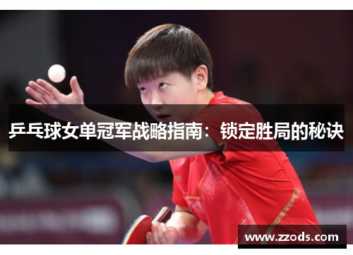 乒乓球女单冠军战略指南：锁定胜局的秘诀