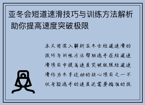 亚冬会短道速滑技巧与训练方法解析 助你提高速度突破极限