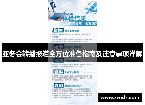 亚冬会转播报道全方位准备指南及注意事项详解