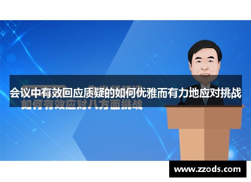会议中有效回应质疑的如何优雅而有力地应对挑战