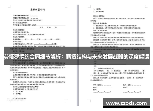 劳塔罗续约合同细节解析：薪资结构与未来发展战略的深度解读