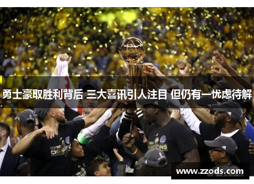 勇士豪取胜利背后 三大喜讯引人注目 但仍有一忧虑待解