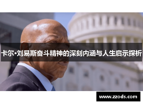 卡尔·刘易斯奋斗精神的深刻内涵与人生启示探析