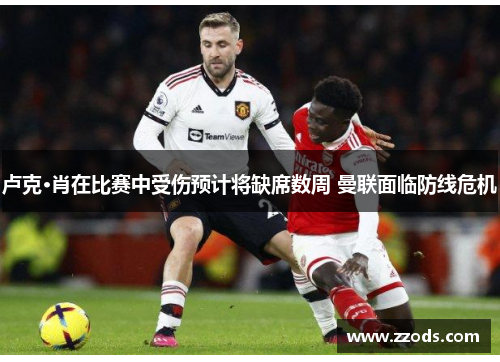 卢克·肖在比赛中受伤预计将缺席数周 曼联面临防线危机