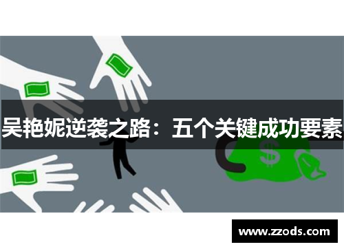 吴艳妮逆袭之路：五个关键成功要素