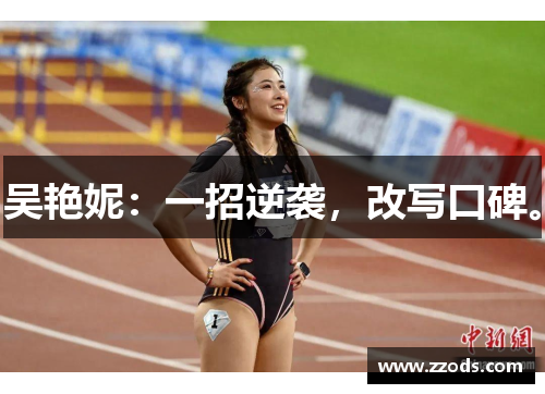 吴艳妮：一招逆袭，改写口碑。