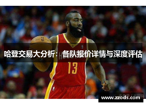 哈登交易大分析：各队报价详情与深度评估