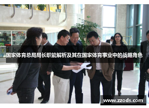 国家体育总局局长职能解析及其在国家体育事业中的战略角色