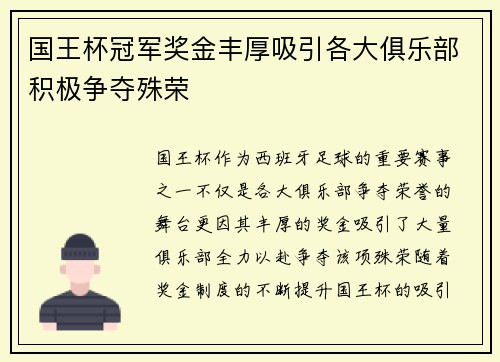 国王杯冠军奖金丰厚吸引各大俱乐部积极争夺殊荣