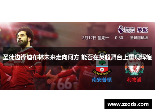 圣徒边锋迪布林未来走向何方 能否在英超舞台上重现辉煌
