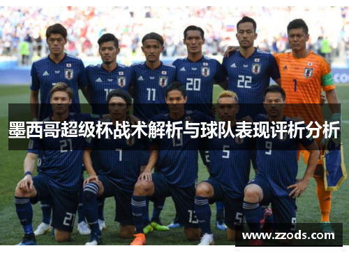 墨西哥超级杯战术解析与球队表现评析分析