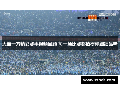 大连一方精彩赛事视频回顾 每一场比赛都值得你细细品味