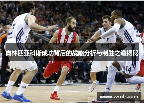 奥林匹亚科斯成功背后的战略分析与制胜之道揭秘
