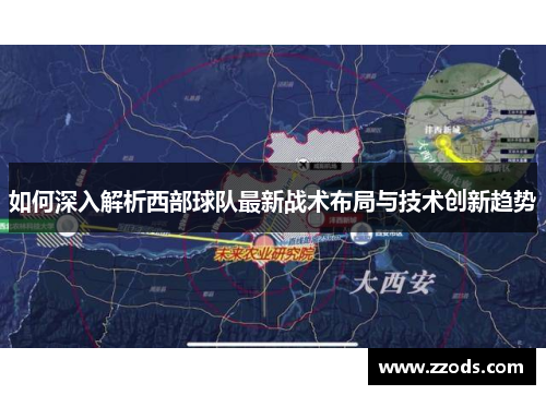 如何深入解析西部球队最新战术布局与技术创新趋势 如何深入解析西部球队最新战术布局与技术创新趋势