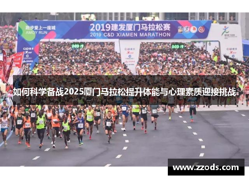 如何科学备战2025厦门马拉松提升体能与心理素质迎接挑战 如何科学备战2025厦门马拉松提升体能与心理素质迎接挑战