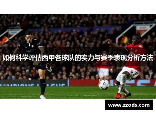 如何科学评估西甲各球队的实力与赛季表现分析方法