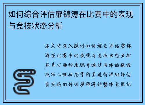 如何综合评估廖锦涛在比赛中的表现与竞技状态分析