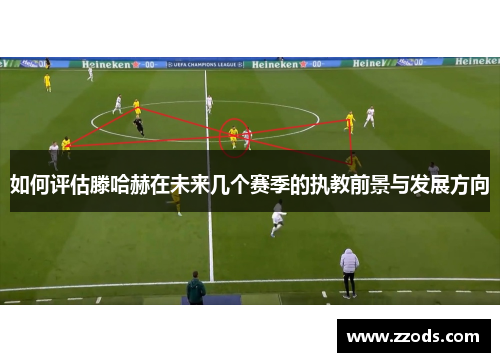 如何评估滕哈赫在未来几个赛季的执教前景与发展方向