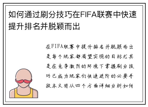 如何通过刷分技巧在FIFA联赛中快速提升排名并脱颖而出 如何通过刷分技巧在FIFA联赛中快速提升排名并脱颖而出