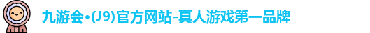 j9九游会官网真人游戏第一品牌